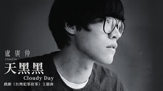 Download lagu 『《臺灣犯罪故事》主題曲』盧廣仲-天黑黑 Cloudy Day(TIAN HEI HEI)【我走在每天必須面對的分岔路,我懷念過去單純美好的小幸福。】#ost #pinyin #動態歌詞 #華語歌曲 mp3 Download lagu 『《臺灣犯罪故事》主題曲』盧廣仲-天黑黑 Cloudy Day(TIAN HEI HEI)【我走在每天必須面對的分岔路,我懷念過去單純美好的小幸福。】#ost #pinyin #動態歌詞 #華語歌曲 mp3