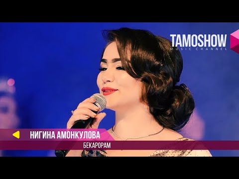 Нигина Амонкулова - Ман бекарорам (Клипхои Точики 2017)