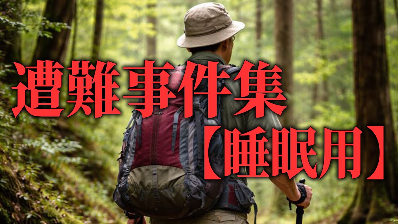 【睡眠用】遭難対策総集編⑬