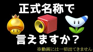 【マリオカート８DX 実況】アイテム名正しく言えなければ使えない縛りやってみた！【ネタ】