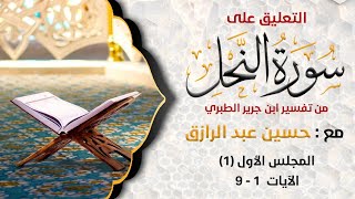 صورة تفسير سورة النحل من تفسير الطبري