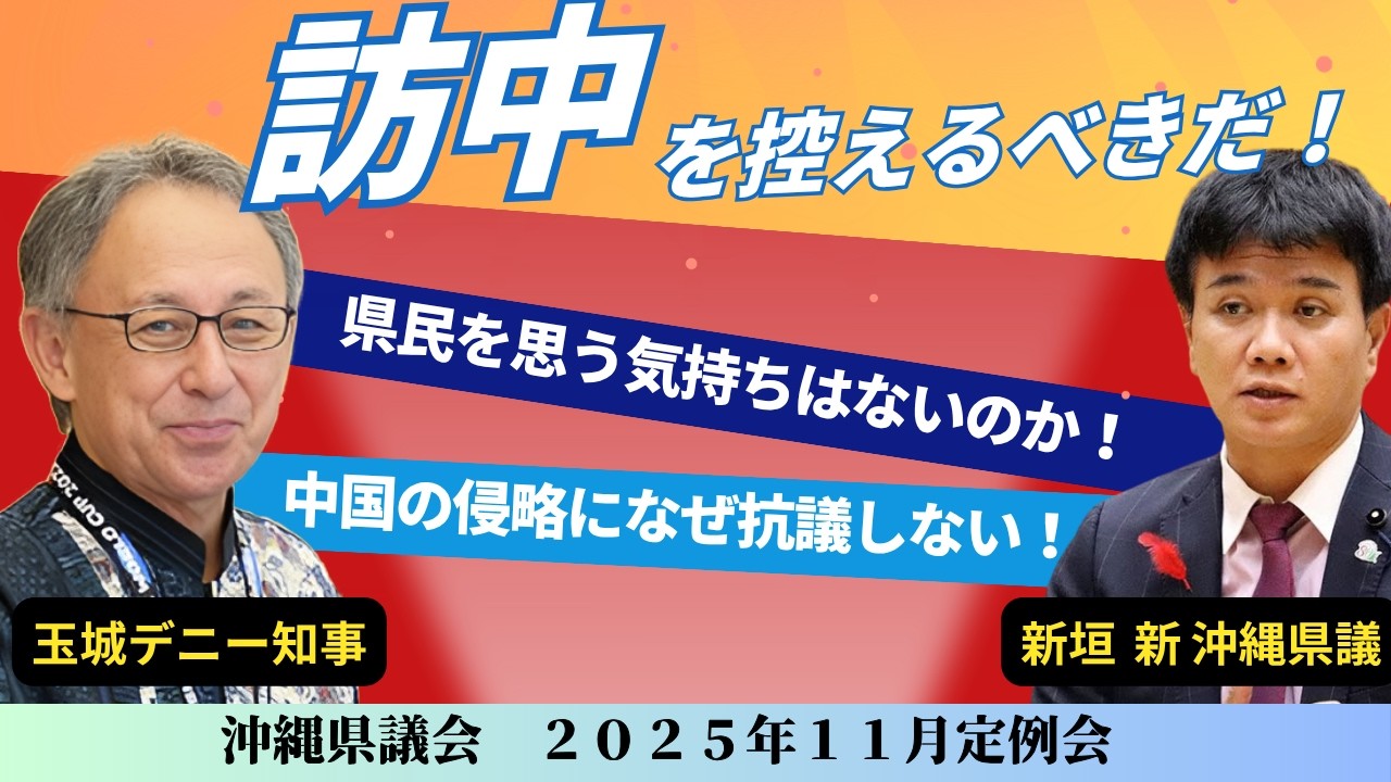 【沖縄県議会】玉城デニー知事は中国に抗議を！