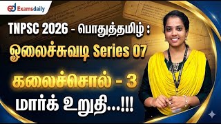 TNPSC 2026 - பொதுத்தமிழ் : ஓலைச்சுவடி Series 07 - கலைச்சொல்  - 3 மார்க