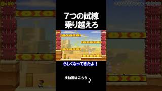 反射神経の7つの試練を乗り越えるコースがやばい。マリオメーカー 実況 マリメ #shorts