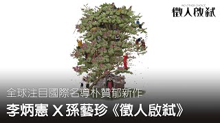 朴贊郁 x 李炳憲 x 孫藝珍【徵人啟弒】官方前導預告｜今年十月 全台戲院上映