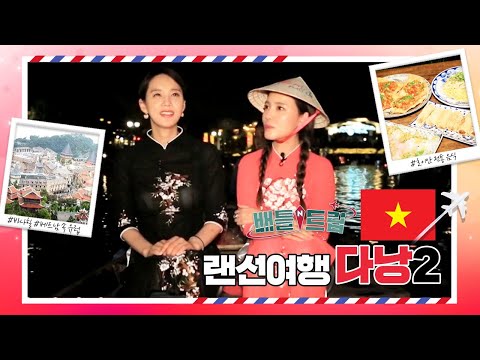 [배틀트립과 함께 떠나는 랜선여행 ＃125] - 당신이 상상하지 못한 다낭&호이안의 모든 것! | KBS 170701 방송