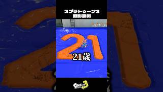 フェス練習をするイカ【スプラトゥーン3/Splatoon3】