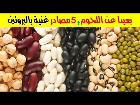 بعيداً عن اللحوم .. 5 مصادر غنية بالبروتين