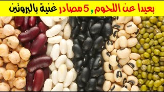 بعيداً عن اللحوم .. 5 مصادر غنية بالبروتين