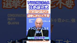 【言うこと真面な面白議員😆日本保守党百田代表】日本人が思っていること全部言っちゃう❓😠日本保守党百田尚樹代表🫡7/27日本保守党 定例記者会見より