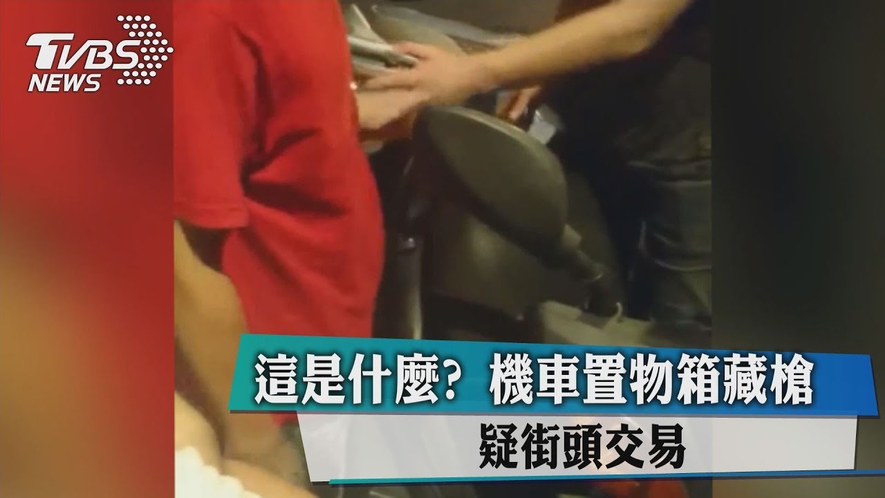 黑槍交易？　男機車置物箱藏槍警活逮　