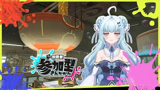 【 #参加型 / #スプラ3 】4月ももう後半！？月曜日も楽しく参加型オープンマッチ♪【 #鳥野天音 / #新人vtuber / #splatoon3 / #スプラトゥーン3 】