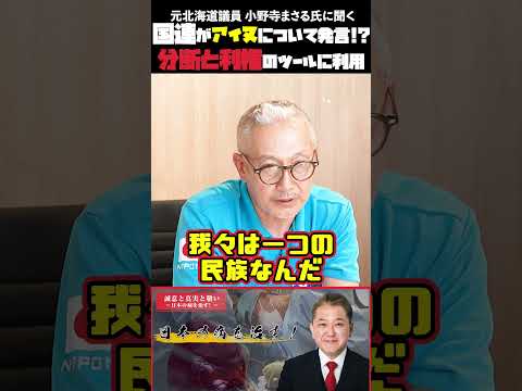 現代経済学科 国連がアイヌについて発言!分断と利権のツールに利用 元北海道議員 小野寺まさる氏に聞く #アイヌ #分断工作 #歴史の嘘 #利権