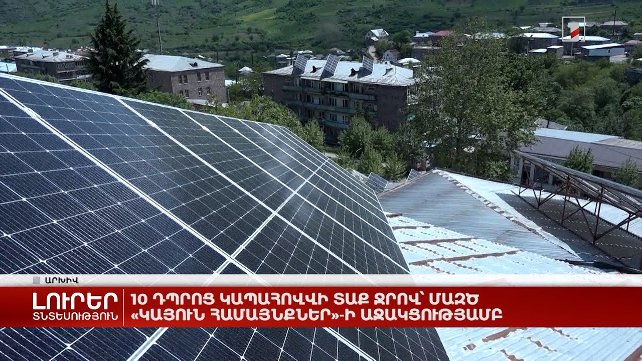 10 դպրոց կապահովվի տաք ջրով՝ ՄԱԶԾ «Կայուն համայնքներ»-ի աջակցությամբ
