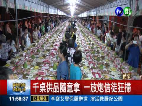 鬼門關普渡 千桌供品瞬間秒殺