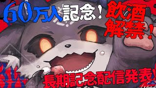 - 60万人記念!3か月ぶりに飲酒解禁! 【でびでび・でびる/にじさんじ】