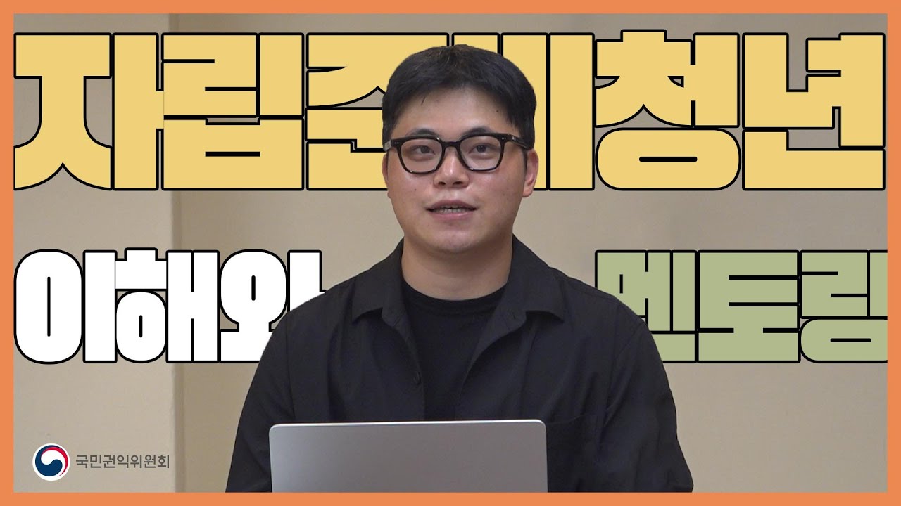 든든한 동행, 자립준비청년 멘토링 가이드✏️