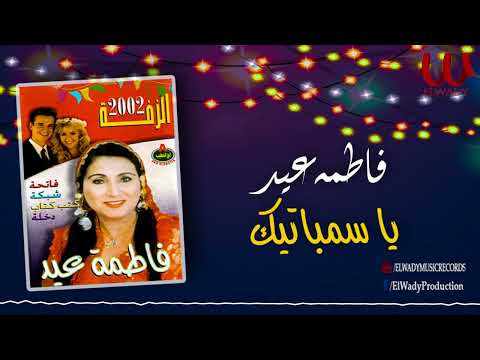 فاطمة عيد - يا سمباتيك / Fatma Eid - Ya Sambatek