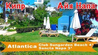 Кипр, Айя-Напа | Отели Atlantica Sungarden Beach 4* и Atlantica Sancta Napa 3*
