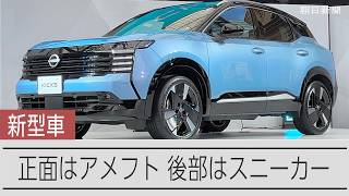 日産が新型SUV「キックス」を発表 初めて第3世代の「e―POWER」搭載