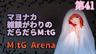 《MtGアリーナ/雑談がわり/＃120》だらだら雑談がわりの眠る前の配信。デッキ提出間近でうだうだする