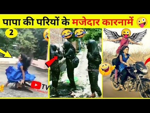 पापा की परियों के मजेदार कारनामें 🤪 देखकर हंसी नहीं रुकेगी 😂 papa ki pari funny videos try not laugh