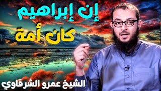 صورة إن إبراهيم كان أمة 💚 | للدكتور الشيخ عمرو الشرقاوي
