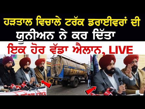 ਹੜਤਾਲ ਵਿਚਾਲੇ Truck Drivers ਦੀ Union ਨੇ ਕਰ ਦਿੱਤਾ ਇਕ ਹੋਰ ਵੱਡਾ ਐਲਾਨ, LIVE