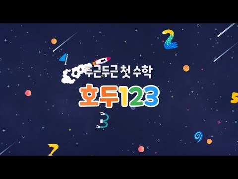 호두123 - 두근두근 첫 수학 video thumbnail