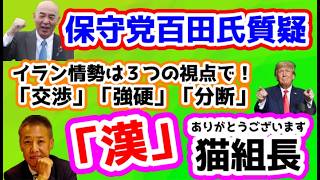 【日本保守党】「漢」猫組長！ありがとうございます/保守党百田氏質疑/保守活ボランティアチームの活動/３つの視点でイラン情勢が簡単に見える/その他
