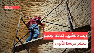 ريف دمشق.. إعادة ترميم حمّام حرستا الأثري