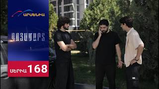 Գոյամարտ, Սերիա 168 / Goyamart
