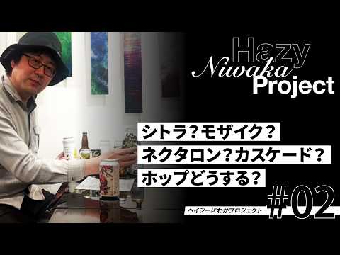 【ヘイジーにわかプロジェクト#02】シトラ？モザイク？ネクタロン？カスケード？ホップどうする？