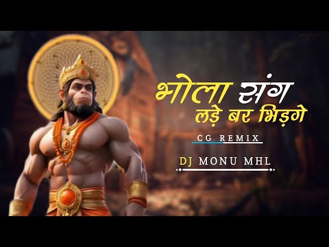 🎧 BHOLA SANG LADE BAR BHIDGE | (VIBRATION MIX) DJ MONU MHL