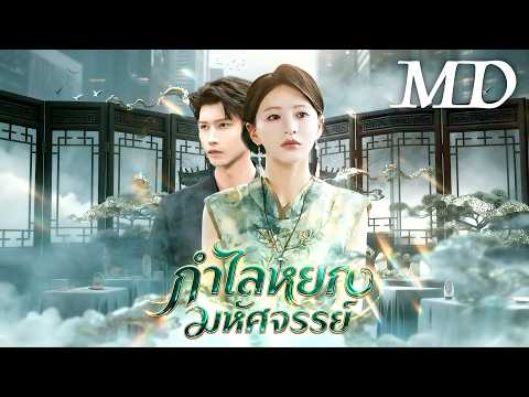🔥กำไลหยกมหัศจรรย์丨ครบทุกตอน #ละครสั้น #drama #chinesedrama #shortmax