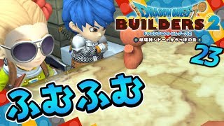 【ドラクエビルダーズ2】内部にスパイがいるのか？！そしてこれ必要あるのか！ 初見実況23【みとく】