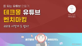 테크몽 님은 유튜브로 어떻게 돈벌지?