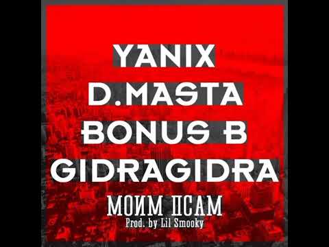 Yanix feat. Bonus B, GIDRA, D. Masta - Моим Псам