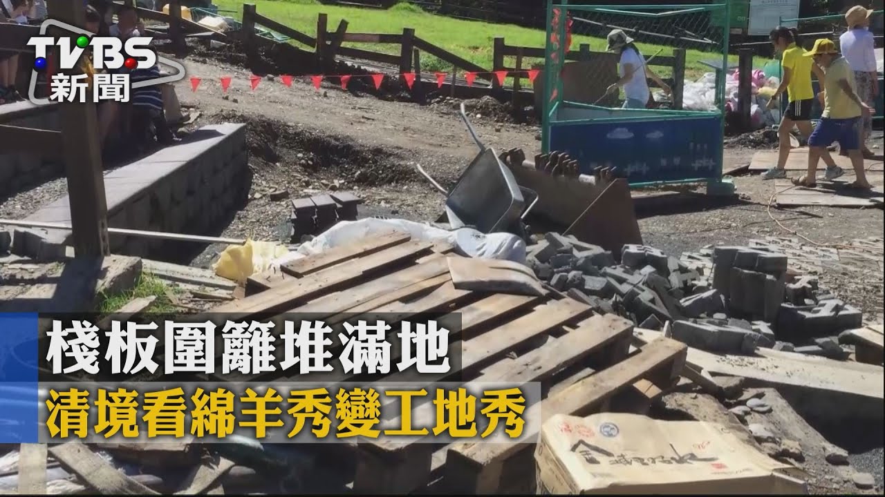 棧板圍籬堆滿地 清境看綿羊秀變工地秀