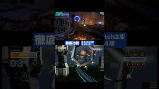 【比較】惑星コーネリア N64 vs Switch2 ｜スターフォックス（Switch2）【実況】#shorts