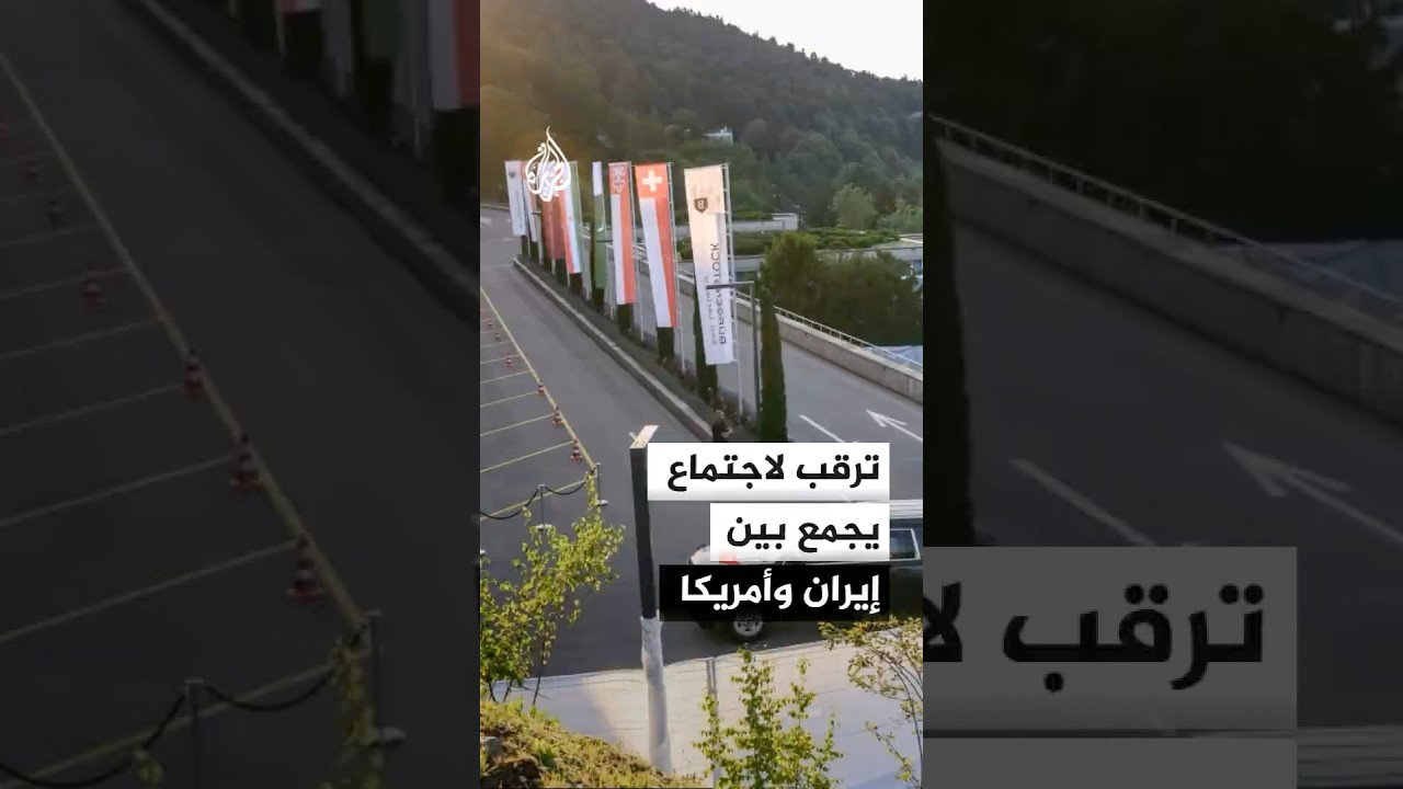 فيديو | ترقب لاجتماع بين الولايات المتحدة وإيران بحضور الوسيطين قطر وباكستان