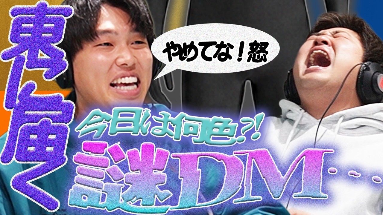 【動画版】#202 DMに定期的に全身タイツの男性の画像が送られてくる東。しかも色毎回違う…