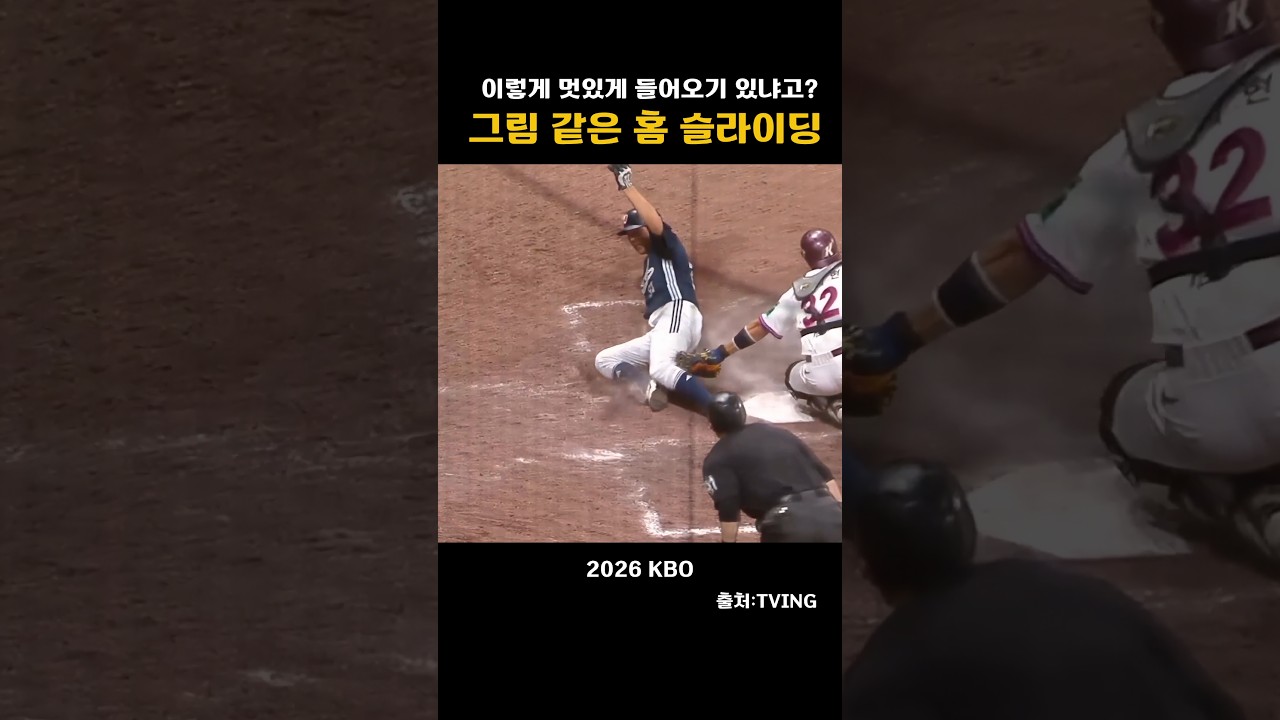 [2026KBO]이렇게 멋있게 들어오기 있냐고?