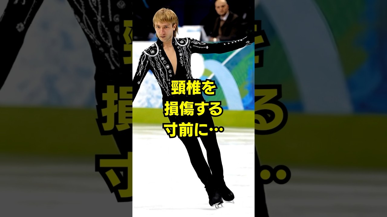 頚椎を損傷する寸前に… #プルシェンコ #まさかの現在 #フィギュアスケート #youtubeshorts