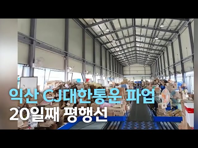 익산 택배노조 파업..