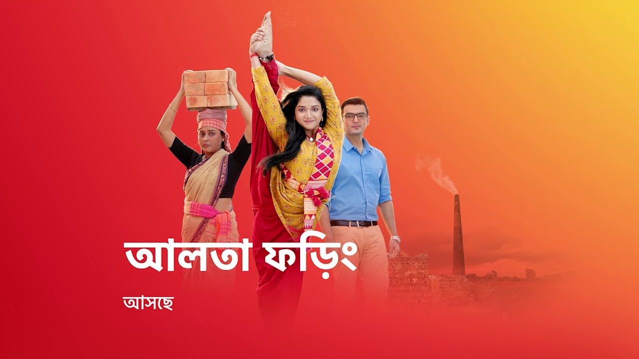 জীবন সংগ্রামের এক নতুন গল্প নিয়ে আসছে #AaltaPhoring, শুধুমাত্র স্টার জলসার পর্দায় ।