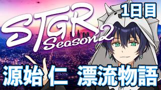 【#ストグラ】源始 仁 流れ着く～漂流1日目～【源始仁/クラウン】#ストグラSeason2