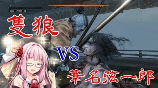 【隻狼・SEKIRO】葦名弦一郎君と遊んだ茜ちゃん