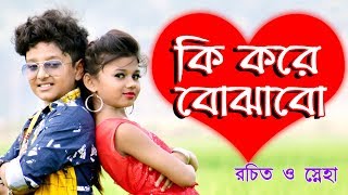 Ki Kore bojhabo 💕কি করে বোঝা�