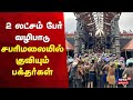 Sabarimala Ayyappan Temple சபரிமலையில் 2 லட்சம் பேர் வ�